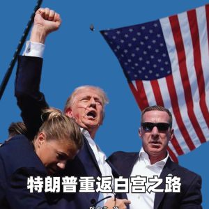 特朗普重返白宫之路