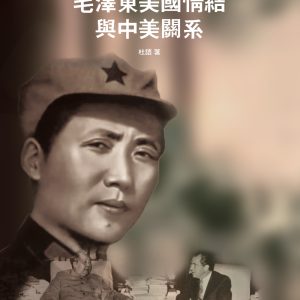 毛澤東美國情結與中美關係