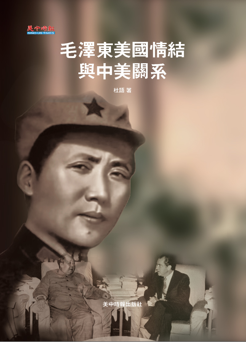毛澤東美國情結與中美關係