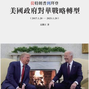 從特朗普到拜登 –– 美國政府對華戰略轉型