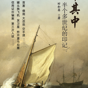 牟其中：半个多世纪的印记