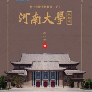 刘一林博士回忆录