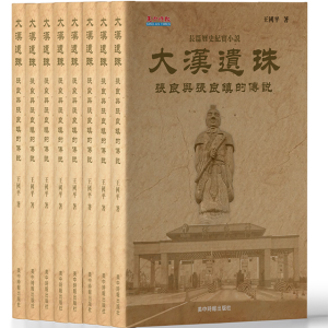 大漢遺珠 張良與張良鎮的傳說