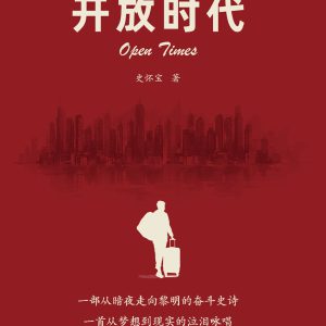 开放时代