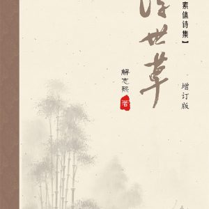 浮世草 —— 汉语素体诗集