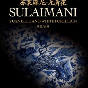 苏莱麻尼•元青花