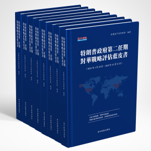 特朗普政府第二任期對華戰略評估藍皮書