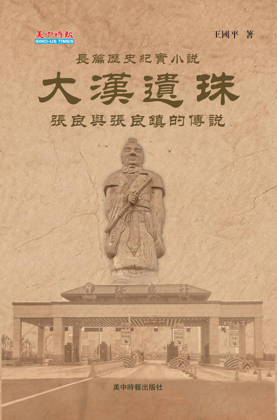 大漢遺珠 張良與張良鎮的傳說