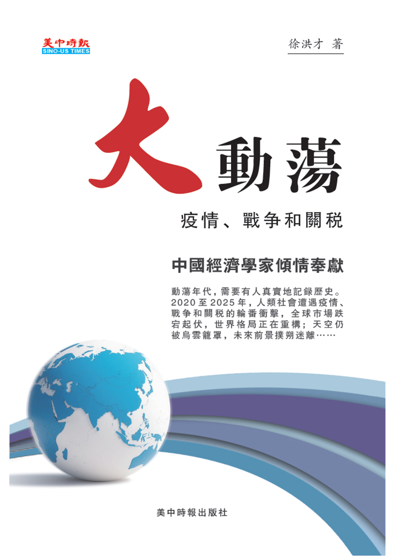 大动荡：疫情、战争和关税